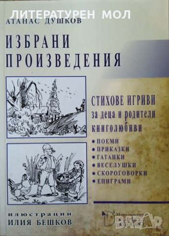 Избрани произведения. Стихове игриви за деца и родители книголюбиви, Атанас Душков, 2015г.