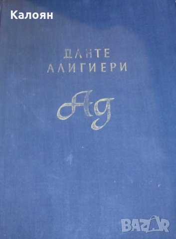 Данте Алигиери (без обложка) - Ад (Народна култура 1957)