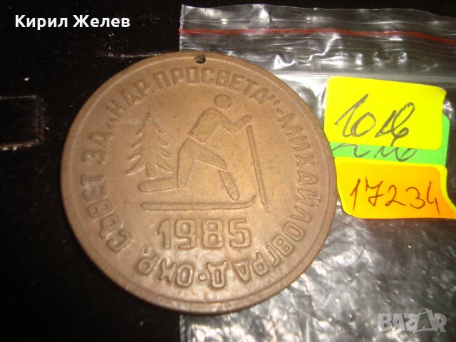 ОКР. СЪВЕТ за НАРОДНА ПРОСВЕТА МИХАЙЛОВГРАД 1985г. ПЛАКЕТ МЕДАЛ 17234, снимка 4 - Антикварни и старинни предмети - 30890902