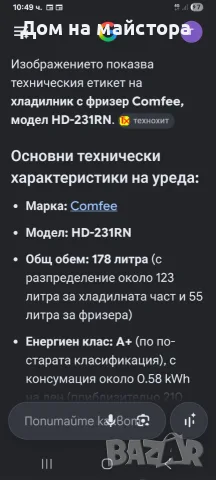 Хладилник с фризер Comfee, модел HD-231RN, снимка 2 - Хладилници - 56242060