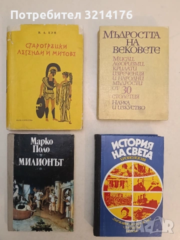 Мъдростта на вековете. Мисли, афоризми, крилати изречения и народни мъдрости от 30 столетия- Сборник