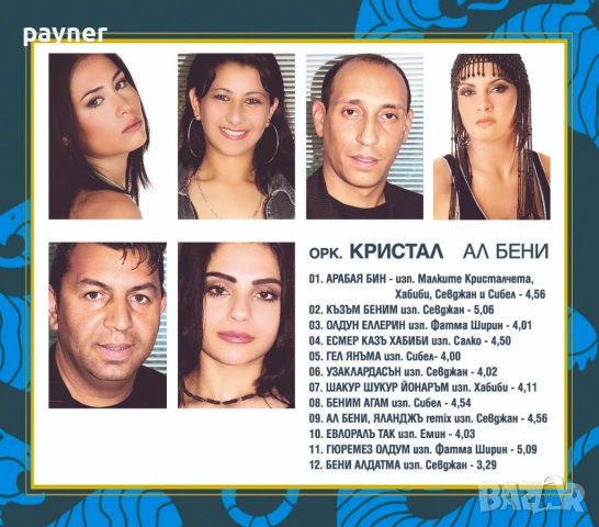 Кристал-Ал бени, снимка 2 - CD дискове - 53198266