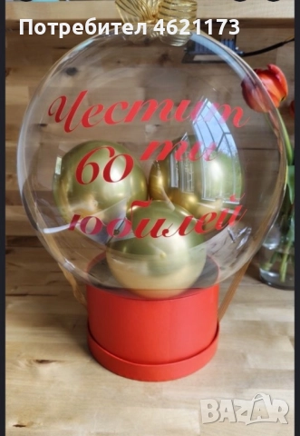 Балон персонализиран подарък, снимка 5 - Други услуги - 52030960