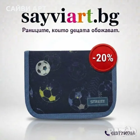 Несесер Street Football, 20.5x14.5x4cm  -20% разпродажба