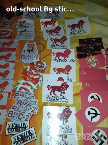 Стикери ВИС-2, снимка 14 - Други ценни предмети - 49768095