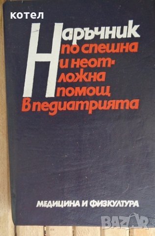 Наръчник по спешна и неотложна помощ в педиатрията, снимка 1 - Специализирана литература - 29892113