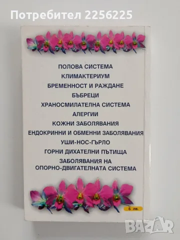 Хомеопатия за жени, снимка 7 - Специализирана литература - 56474760