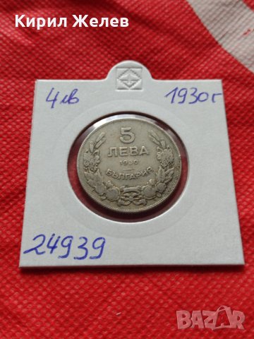 Монета 5 лева 1930г. Царство България за колекция декорация - 24939, снимка 9 - Нумизматика и бонистика - 35177970