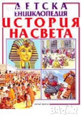 Детска енциклопедия: История на света