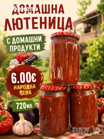 Домашна лютеница