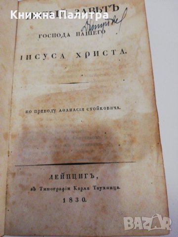 НОВЫЙ завѣтЪ Господа нашего Іисуса Христа-1830, снимка 2 - Други - 31464286