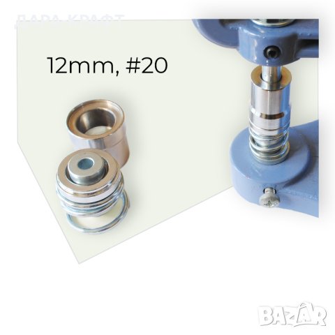 Матрици 12мм, #20, за обличане на копчета с плат или кожа