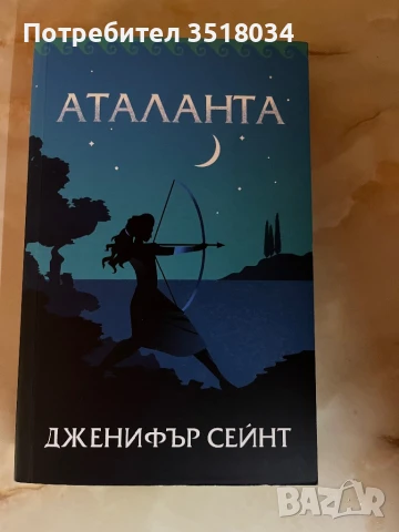 Аталанта - Дженифър Сейнт