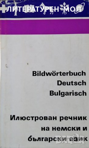 Илюстрован речник на немски и български език. Със 194 текстови и илюстровани таблици