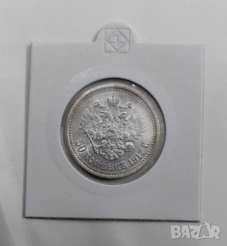 50 копейки 1912 година Русия , снимка 2 - Нумизматика и бонистика - 53986299