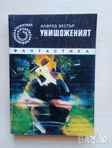 Унищоженият - Алфред Бестър