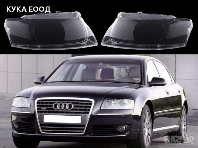 Стъкла за фарове на  Audi A8 D3 Facelift (2005-2010), снимка 4 - Аксесоари и консумативи - 44514740