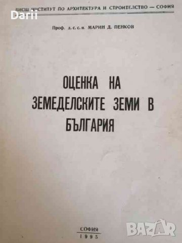 Оценка на земеделските земи в България- Марин Пенков, снимка 1 - Специализирана литература - 38010575