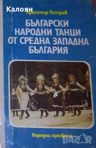 Красимир Петров - Български народни танци от Средна Западна България