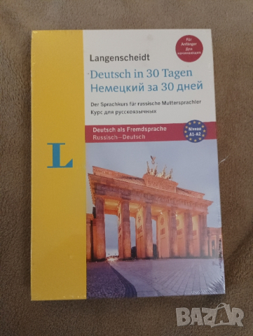 30 дневен езиков курс за руско говорещи на немски. , снимка 1 - Специализирана литература - 44531128