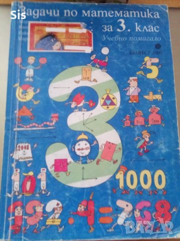 Помагало по математика-3клас