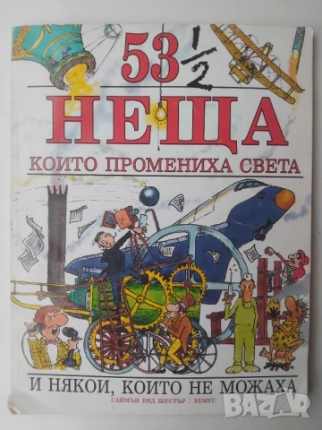 53 1/2 неща, които промениха света и някои, които не можаха -Дейвид Уест