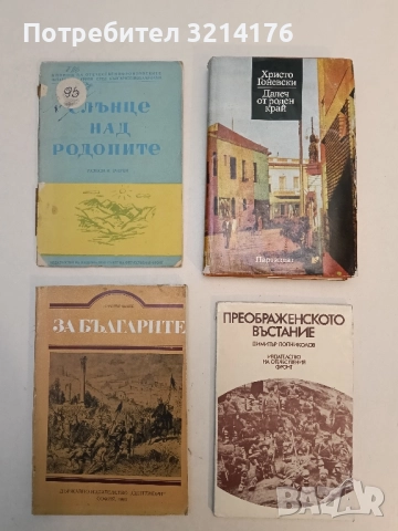 Слънце над Родопите. Очърци и разкази – съст. Тасо Примо, Иван Сестримски
