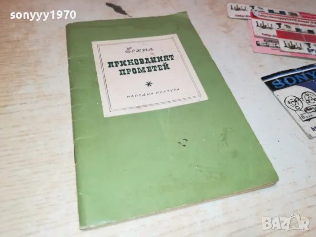 ПРИКОВАНИЯТ ПРОМЕТЕЙ-КНИГА 2912241650, снимка 3 - Художествена литература - 48490377