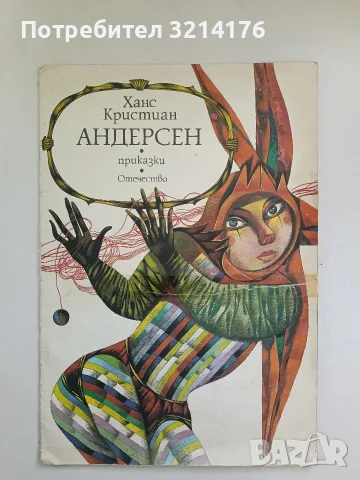 Приказки - Ханс Кристиан Андерсен 