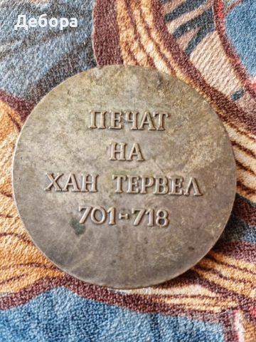 Печат на Хан Тервел, снимка 2 - Антикварни и старинни предмети - 53162947