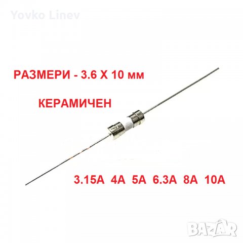 ПРЕДПАЗИТЕЛИ КЕРАМИЧНИ АКСИАЛНИ AXIAL FUSE  - 3.6х10мм 5х20мм 6x30мм, снимка 4 - Друга електроника - 31627951