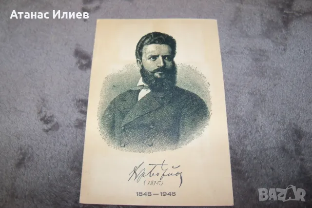 Стара пощенска картичка Христо Ботев