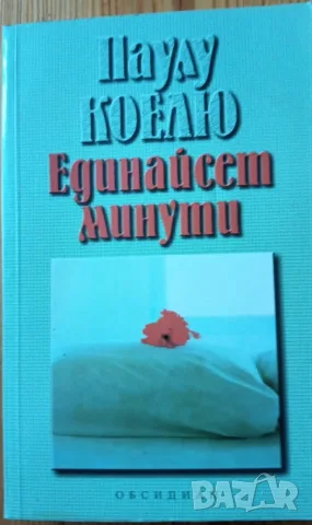 Единайсет минути – Паулу Коелю