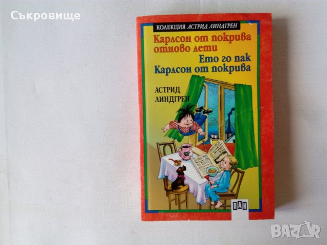 Нова нечетена Астрид Линдгрен Карлсон от покрива отново лети Ето го пак Карлсон от покрива, снимка 6 - Детски книжки - 42787807