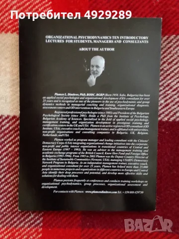 Organizational psychodinamics, Plamen L. Dimitrovs, снимка 2 - Психология и личностно развитие - 55976873