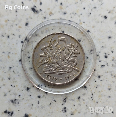 2 лева 1969 Освобождението , снимка 2 - Нумизматика и бонистика - 51860020
