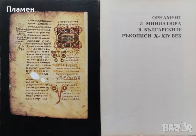 Орнамент и миниатюра в българските ръкописи Х-ХІV век Аксиния Джурова, снимка 3 - Други - 50004513