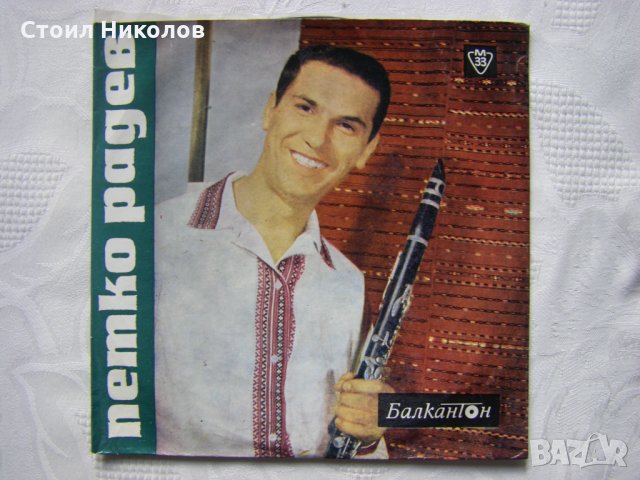 Малка плоча - ВНМ 5759 - Петко Радев - кларинет