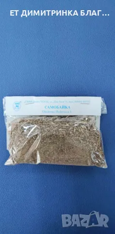 САМОБАЙКА при катари на горните дихателни пътища, нервни болести, обриви, бъбречнокаменна болест☎️👇, снимка 2 - Други - 49851397