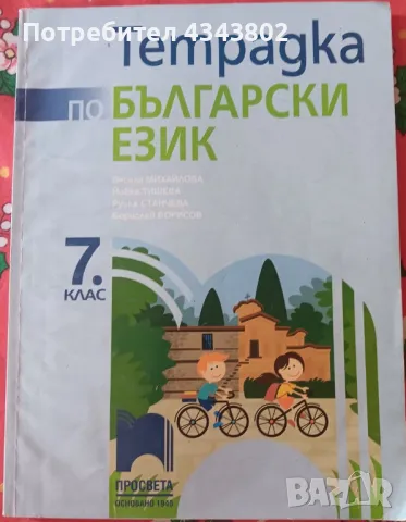 Тетрадка по Бългърски език и Литература, снимка 1