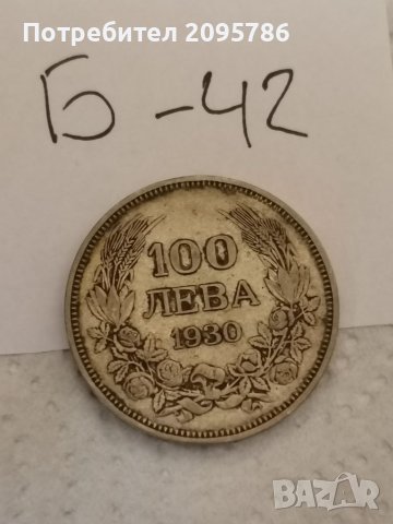 Сребърна монета Б42