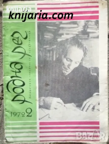 Списание Родна реч брой 2-1972 г.
