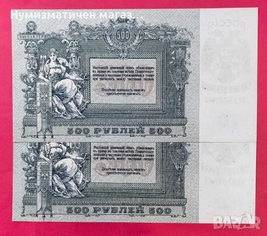 две банкноти 500 рубли 1918 г. С поредни номера UNC