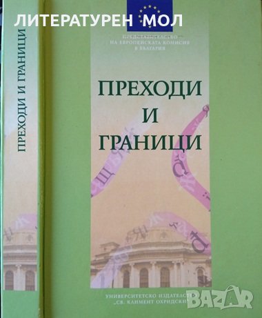 Преходи и граници. Сборник с доклади от ХV годишна научна конференция на Факултета по славян 2011 г.