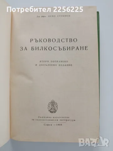 Ръководство за билкосъбиране, снимка 8 - Специализирана литература - 56474723