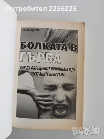 Болката в гърба, снимка 8 - Специализирана литература - 52672812