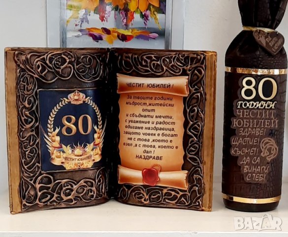 Подаръци за 50 г. Юбилей и кръгли годишнини 60, 70 и 80 години , снимка 6 - Подаръци за юбилей - 39431733
