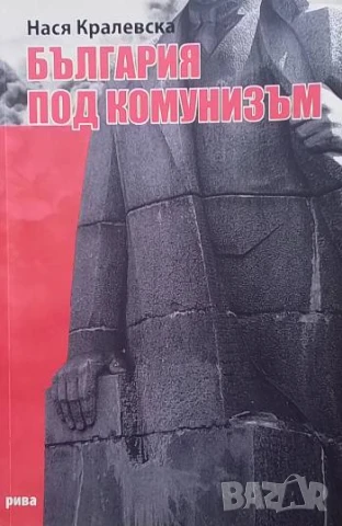 България под комунизъм Нася Кралевска