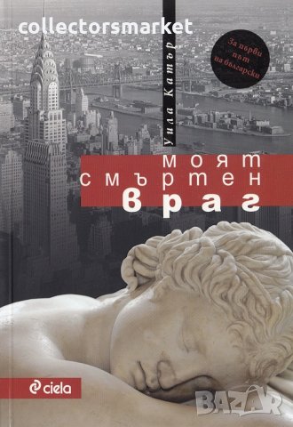 Моят смъртен враг