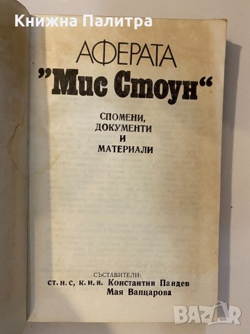 Аферата "Мис Стоун" , снимка 2 - Други - 32174692